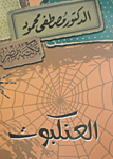 العنكبوت