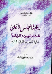 رقابة المجلس الأعلى