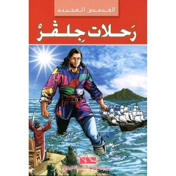 رحلات جلفر