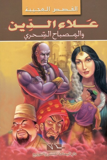 علاء الدين والمصباح السحري