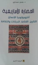الحضارة الأمازيغية
