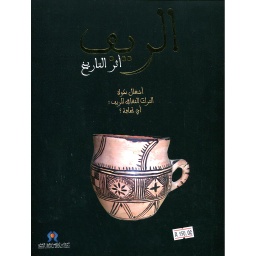 الريف أثر التايخ عربي/فرنسي Rif Les traces de L'Histoire