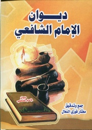 ديوان الإمام الشافعي