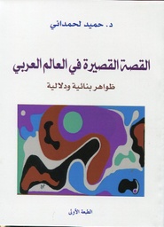 القصة القصيرة في العالم العربي