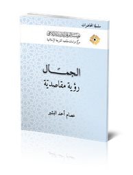الجمال رؤية مقاصدية