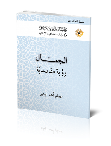 الجمال رؤية مقاصدية
