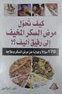 كيف تحول مرض السكر المخيف إلى رفيق أليف؟!