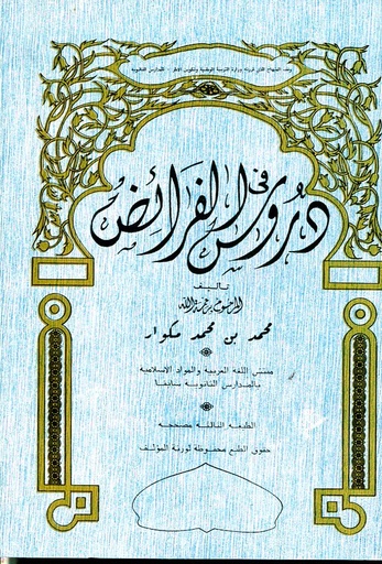 دروس في الفرائض 