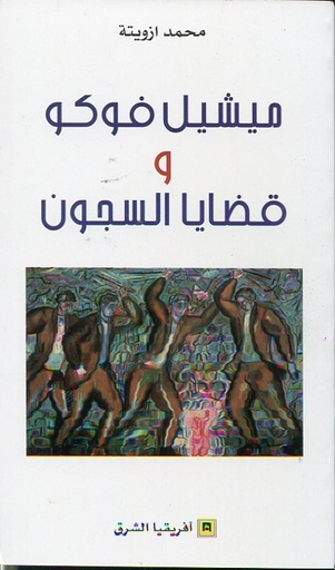 ميشيل فوكو وقضايا السجون