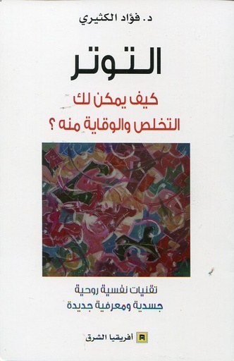 التوتر كيف يمكن لك التخلص والوقاية منه