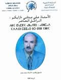 الأستاذ علي صدقي ازايكو الراحل الحاضر