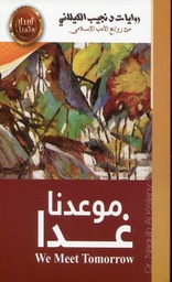 موعدنا غدا