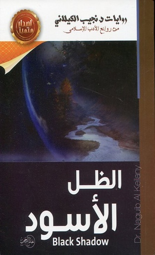 [4206061770371] الظل الأسود