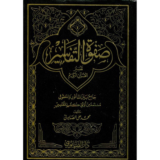 صفوة التفاسير 1/3 مجلد