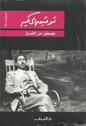 عصفور من الشرق