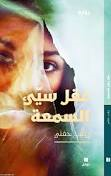 عقل سيئ السمعة
