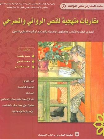 [LP0200015] مقاربات منهجية للنص الروائي والمسرحي جذع مشترك