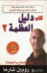 دليل العظمة ج 2