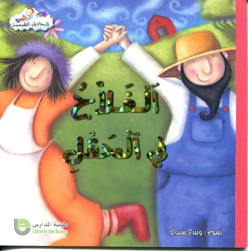 الفلاح في الحقل