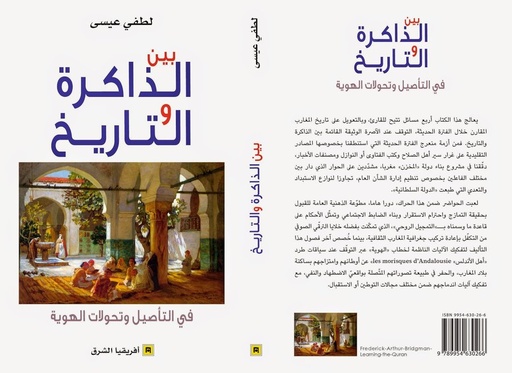 بين الذاكرة والتاريخ