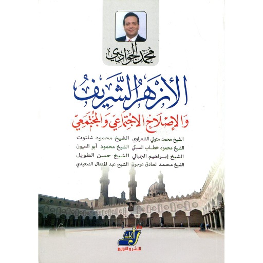الأزهر الشريف والإصلاح الإجتماعي والمجتمعي
