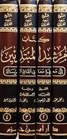 كتاب مرشد المبتدئين إلى معرفة معاني ألفاظ الرسالة 1/4