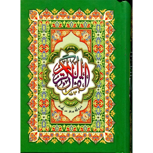 مصحف ثمن برواية ورش ورق أصفر سلوفان