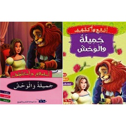 جميلة والوحش