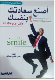 أصنع سعادتك بنفسك وانس هموم الدنيا
