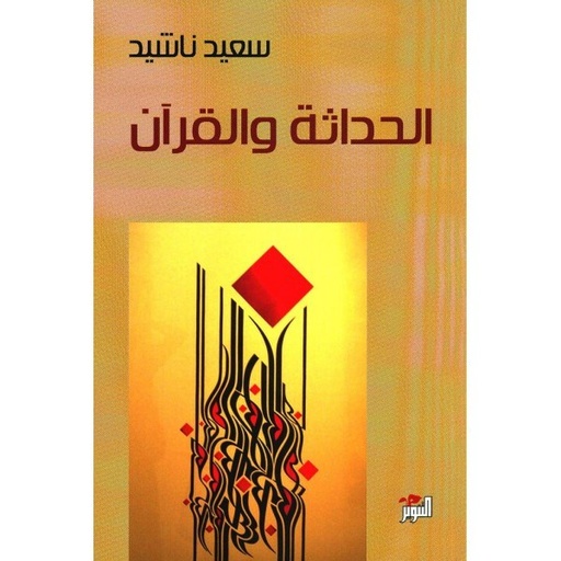 الحداثة والقرآن