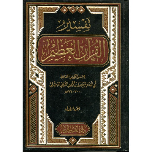 تفسير القرآن العظيم 1/4