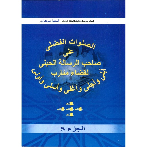 الصلوات الفضلى على صاحب الرسالة الحبلى ج 5