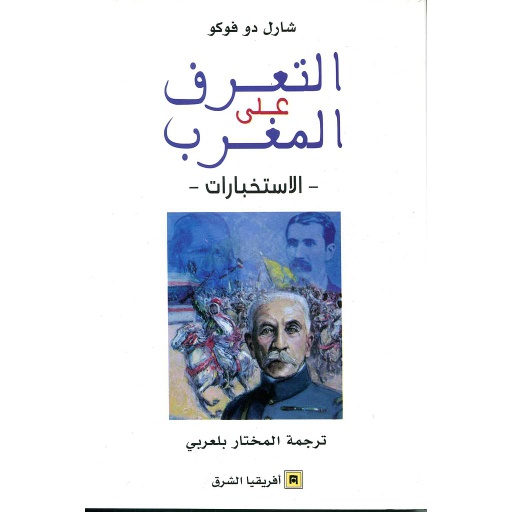 التعرف على المغرب الاستخبارات