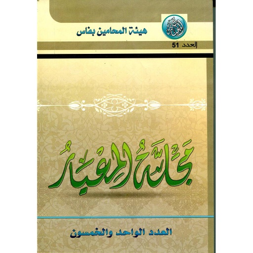 مجلة المعيار عدد 51