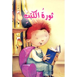 ثورة الكتب