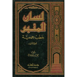 لسان المنبر خطب جمعية ج2