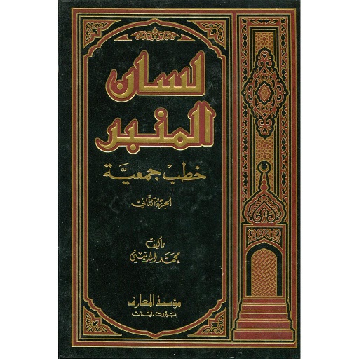 لسان المنبر خطب جمعية ج2