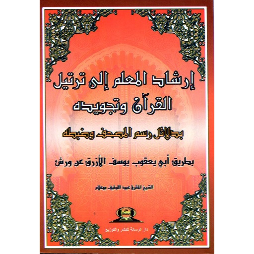 إرشاد المعلم إلى ترتيل القرآن وتجويده ورش