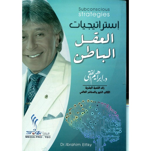 استراتيجيات العقل الباطن