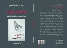 ثقافة تويتر: حرية التعبير أو مسؤولية التعبير