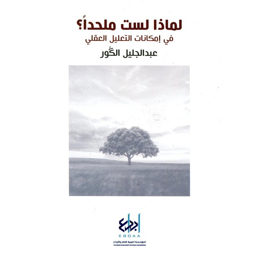 لماذا لست ملحدا؟