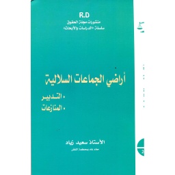 أراضي الجماعات السلالية التدبير المنازعات