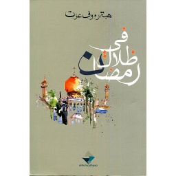 في ظلال رمضان