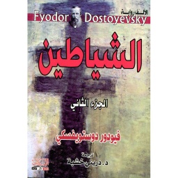 الشياطين ج2