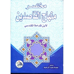 مختصر منهاج القاصدين
