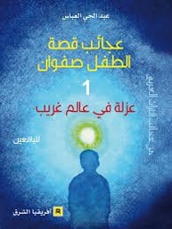 عجائب قصة الطفل صفوان ج1 عزلة في عالم غريب