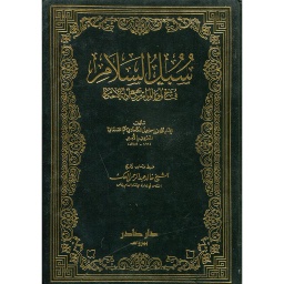 سبل السلام 1/4