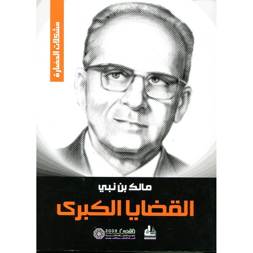 القضايا الكبرى