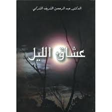 عشاق الليل