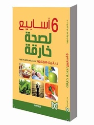 6 أسابيع لصحة خارقة